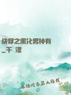 快穿之黑化男神有點寵