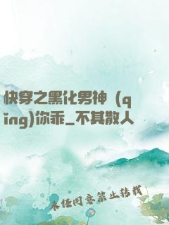 快穿之黑化男神請(qǐng)你乖