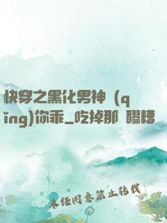 快穿之黑化男神請(qǐng)你乖