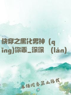 快穿之黑化男神請(qǐng)你乖