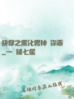 快穿之黑化男神請你乖
