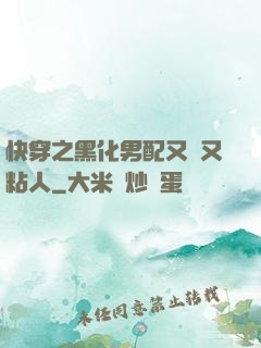 快穿之黑化男配又瘋又粘人