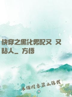 快穿之黑化男配又瘋又粘人