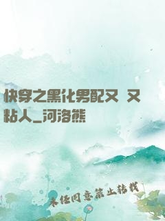 快穿之黑化男配又瘋又粘人