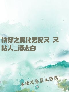 快穿之黑化男配又瘋又粘人