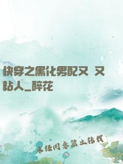 快穿之黑化男配又瘋又粘人