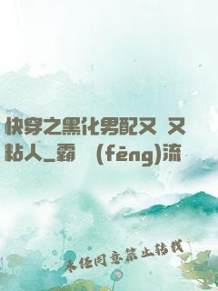 快穿之黑化男配又瘋又粘人