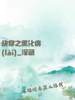 快穿之黑化病嬌別亂來(lái)