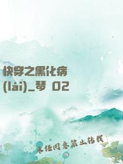 快穿之黑化病嬌別亂來(lái)