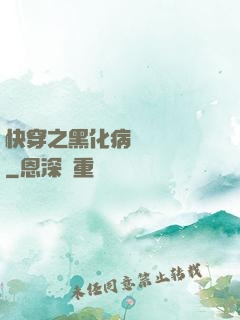 快穿之黑化病嬌別亂來