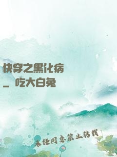 快穿之黑化病嬌別亂來