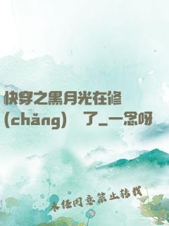快穿之黑月光在修羅場(chǎng)鯊瘋了