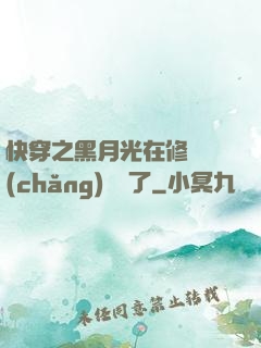 快穿之黑月光在修羅場(chǎng)鯊瘋了