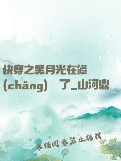 快穿之黑月光在修羅場(chǎng)鯊瘋了