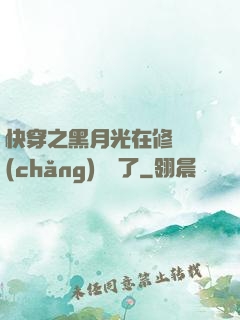 快穿之黑月光在修羅場(chǎng)鯊瘋了