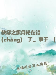 快穿之黑月光在修羅場(chǎng)鯊瘋了