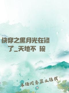 快穿之黑月光在修羅場鯊瘋了
