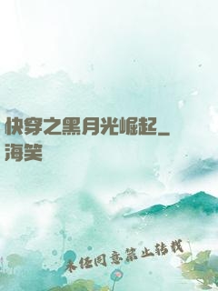 快穿之黑月光崛起