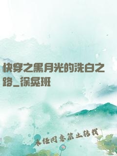 快穿之黑月光的洗白之路