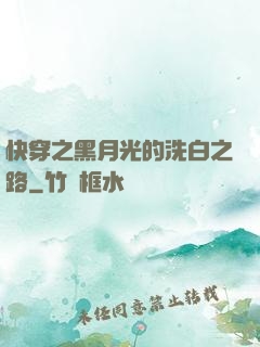 快穿之黑月光的洗白之路