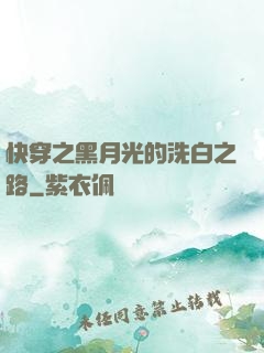 快穿之黑月光的洗白之路