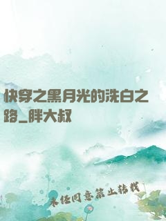 快穿之黑月光的洗白之路