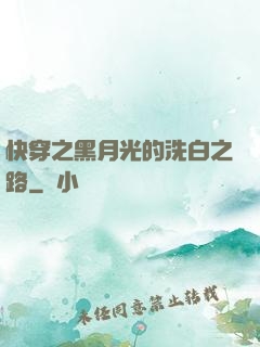 快穿之黑月光的洗白之路