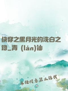 快穿之黑月光的洗白之路