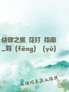快穿之黑蓮花打臉指南