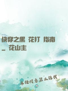 快穿之黑蓮花打臉指南