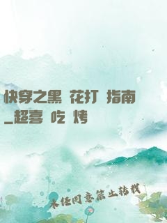 快穿之黑蓮花打臉指南