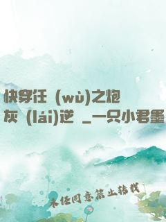 快穿任務(wù)之炮灰來(lái)逆襲