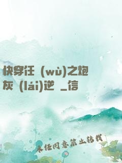 快穿任務(wù)之炮灰來(lái)逆襲