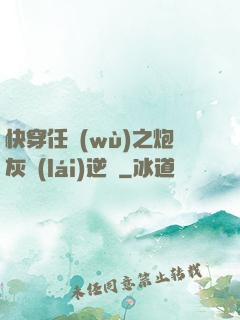 快穿任務(wù)之炮灰來(lái)逆襲