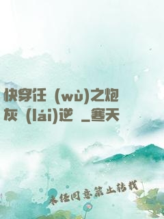 快穿任務(wù)之炮灰來(lái)逆襲