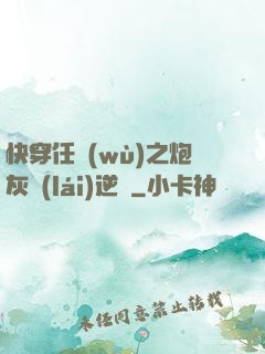 快穿任務(wù)之炮灰來(lái)逆襲