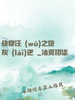 快穿任務(wù)之炮灰來(lái)逆襲