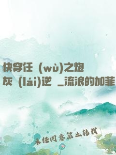 快穿任務(wù)之炮灰來(lái)逆襲