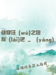 快穿任務(wù)之炮灰來(lái)逆襲