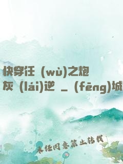 快穿任務(wù)之炮灰來(lái)逆襲