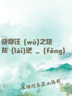 快穿任務(wù)之炮灰來(lái)逆襲