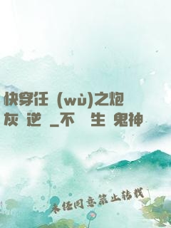 快穿任務(wù)之炮灰來逆襲