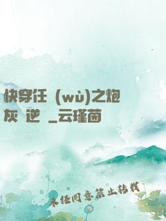快穿任務(wù)之炮灰來逆襲