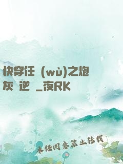 快穿任務(wù)之炮灰來逆襲