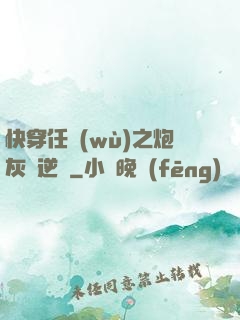 快穿任務(wù)之炮灰來逆襲