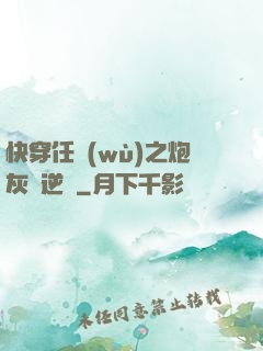 快穿任務(wù)之炮灰來逆襲
