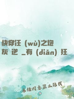 快穿任務(wù)之炮灰來逆襲