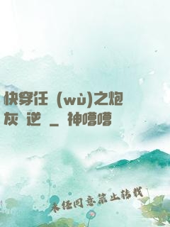 快穿任務(wù)之炮灰來逆襲