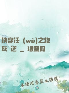 快穿任務(wù)之炮灰來逆襲