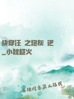 快穿任務之炮灰來逆襲